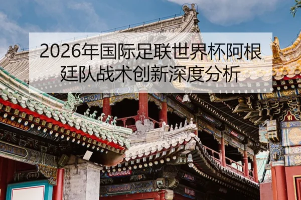 nian-guo-ji-zu-lian-shi-jie-bei-a-gen-ting-dui-zhan-shu-chuang-xin-shen-du-fen-xi-2-556.jpg