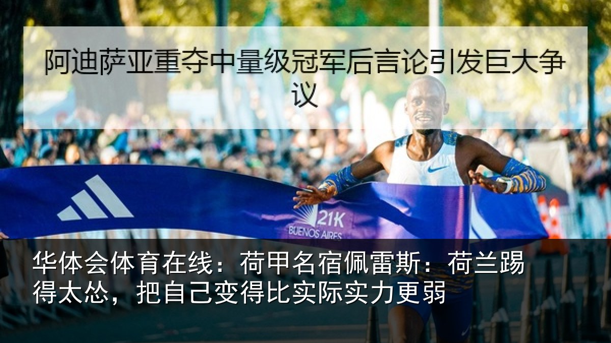 华体会体育在线：荷甲名宿佩雷斯：荷兰踢得太怂，把自己变得比实际实力更弱