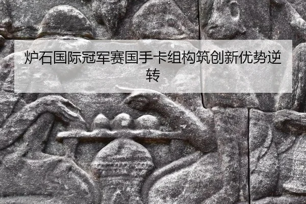 lu-shi-guo-ji-guan-jun-sai-guo-shou-ka-zu-gou-zhu-chuang-xin-you-shi-ni-zhuan-3-751.jpg