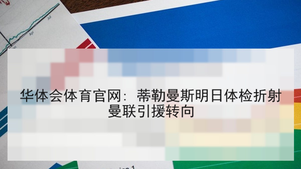 华体会体育官网: 蒂勒曼斯明日体检折射曼联引援转向