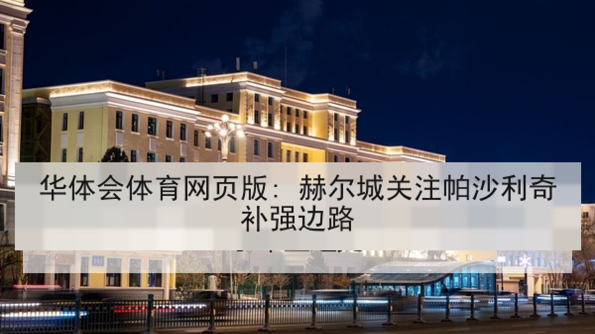 华体会体育网页版: 赫尔城关注帕沙利奇补强边路 华体会体育网页版: 赫尔城关注帕沙利奇补强边路