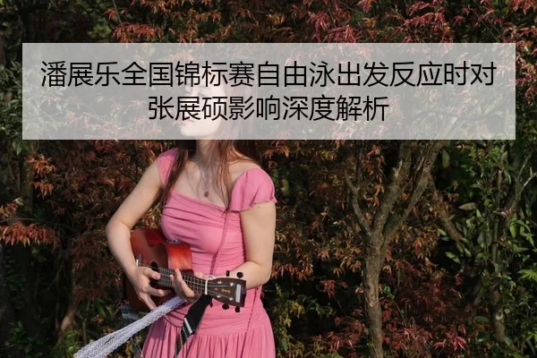 pan-zhan-le-quan-guo-jin-biao-sai-zi-you-yong-chu-fa-fan-ying-shi-dui-zhang-zhan-shuo-ying-xiang-shen-du-jie-xi-3-115.jpg