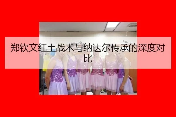 zheng-qin-wen-hong-tu-zhan-shu-yu-na-da-er-chuan-cheng-de-shen-du-dui-bi-2-140.jpg
