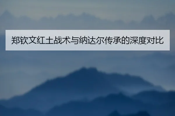 zheng-qin-wen-hong-tu-zhan-shu-yu-na-da-er-chuan-cheng-de-shen-du-dui-bi-3-567.jpg