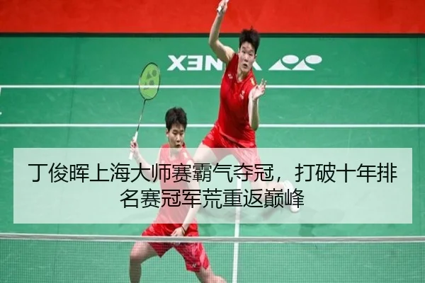丁俊晖上海大师赛霸气夺冠，打破十年排名赛冠军荒重返巅峰
